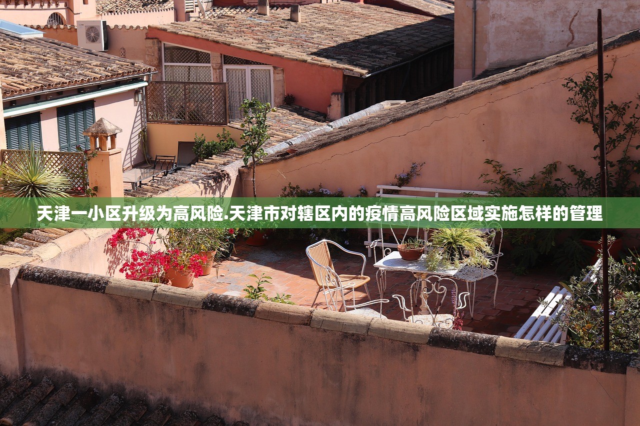 天津一小区升级为高风险.天津市对辖区内的疫情高风险区域实施怎样的管理