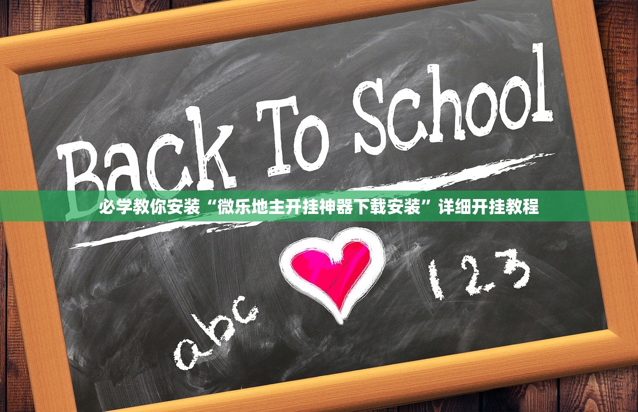 必学教你安装“微乐地主开挂神器下载安装”详细开挂教程