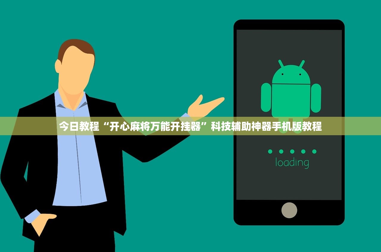 今日教程“开心麻将万能开挂器”科技辅助神器手机版教程