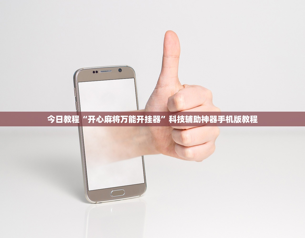 今日教程“开心麻将万能开挂器	”科技辅助神器手机版教程