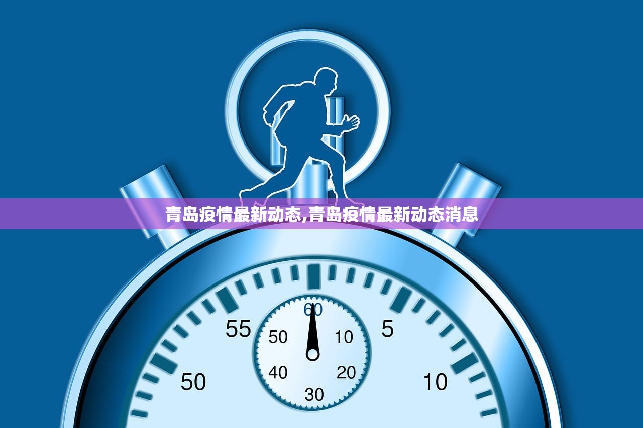 青岛疫情最新动态,青岛疫情最新动态消息
