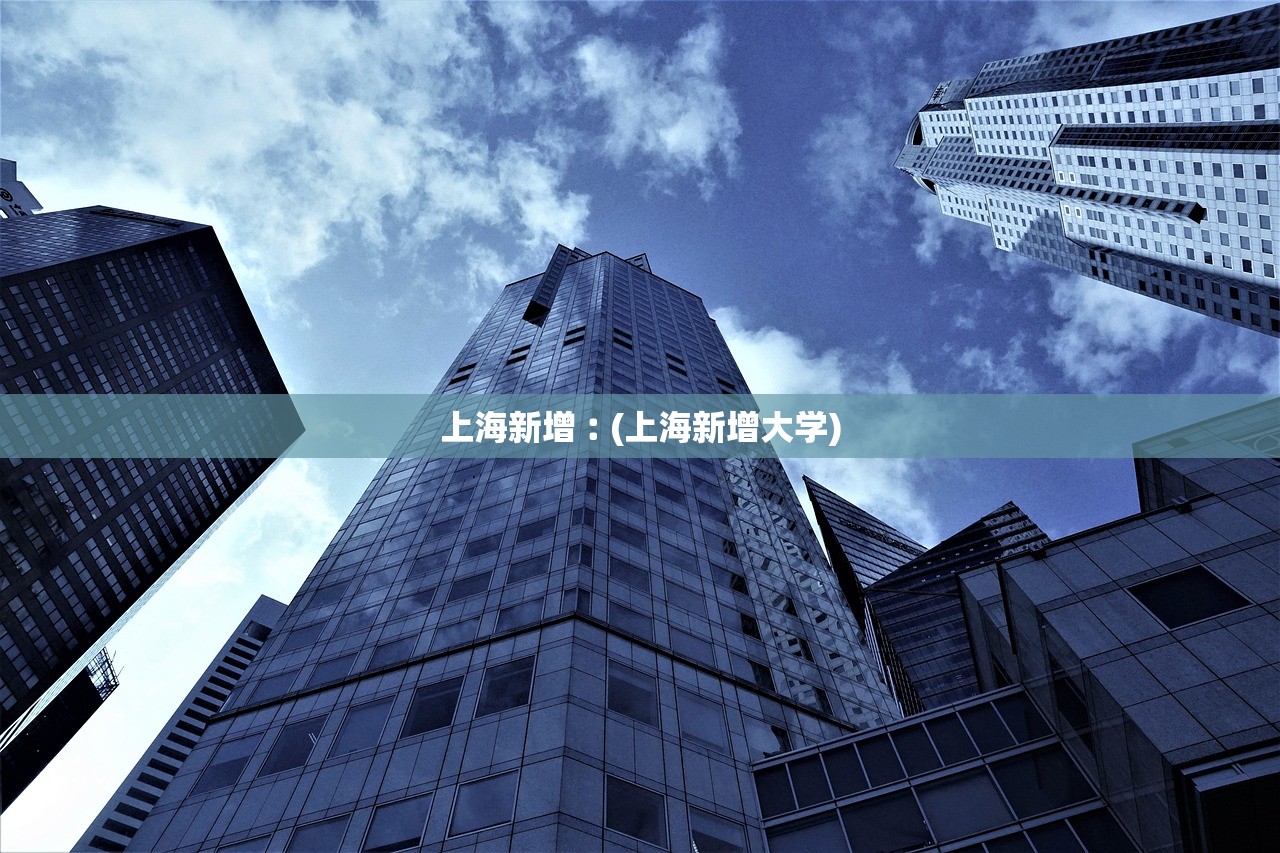 上海新增︰(上海新增大学)