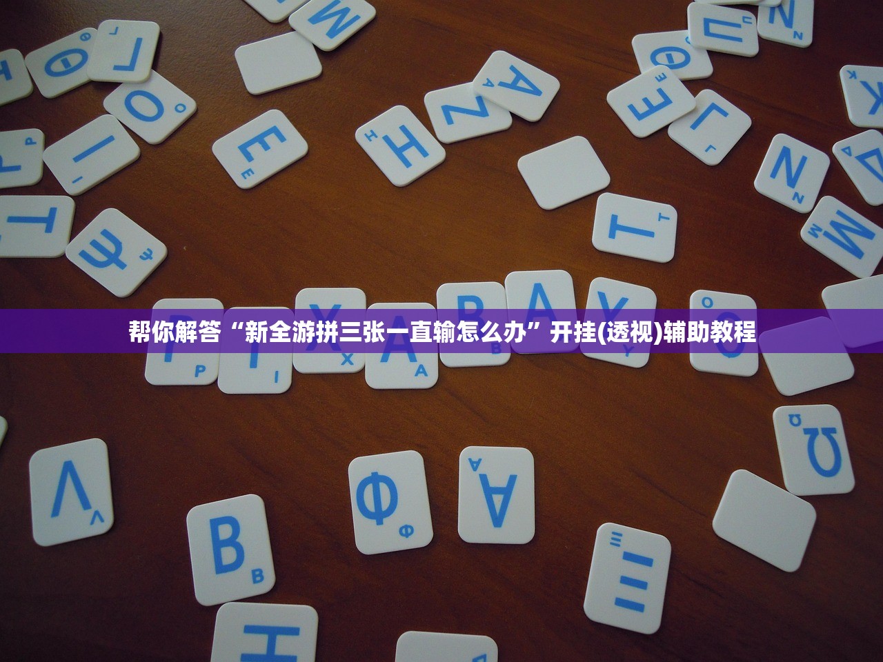帮你解答“新全游拼三张一直输怎么办”开挂(透视)辅助教程
