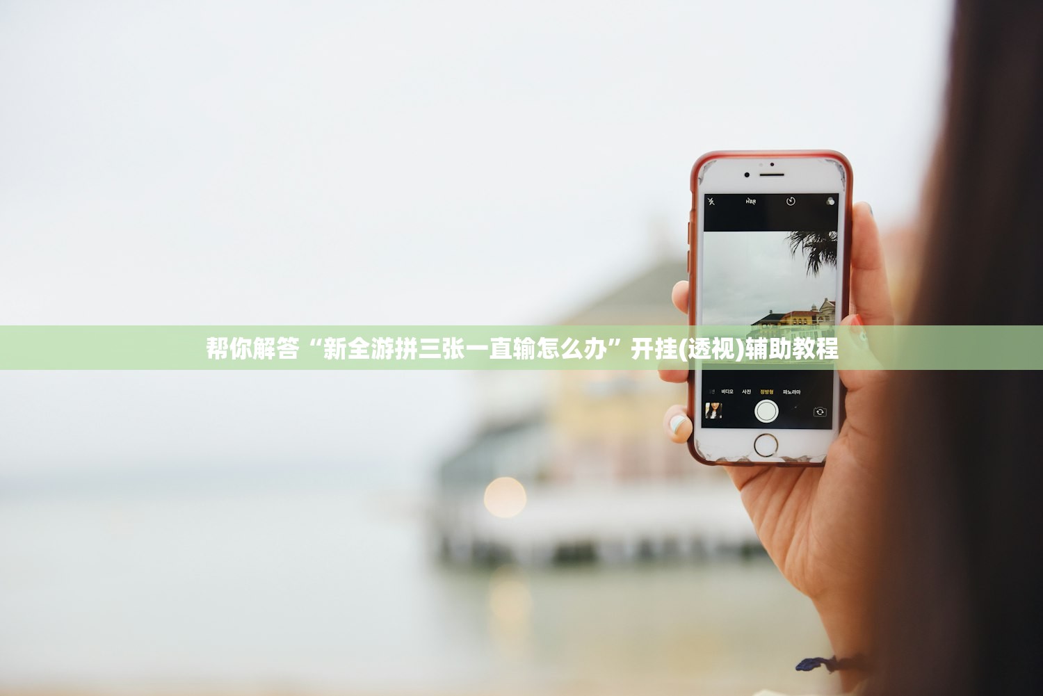 帮你解答“新全游拼三张一直输怎么办”开挂(透视)辅助教程