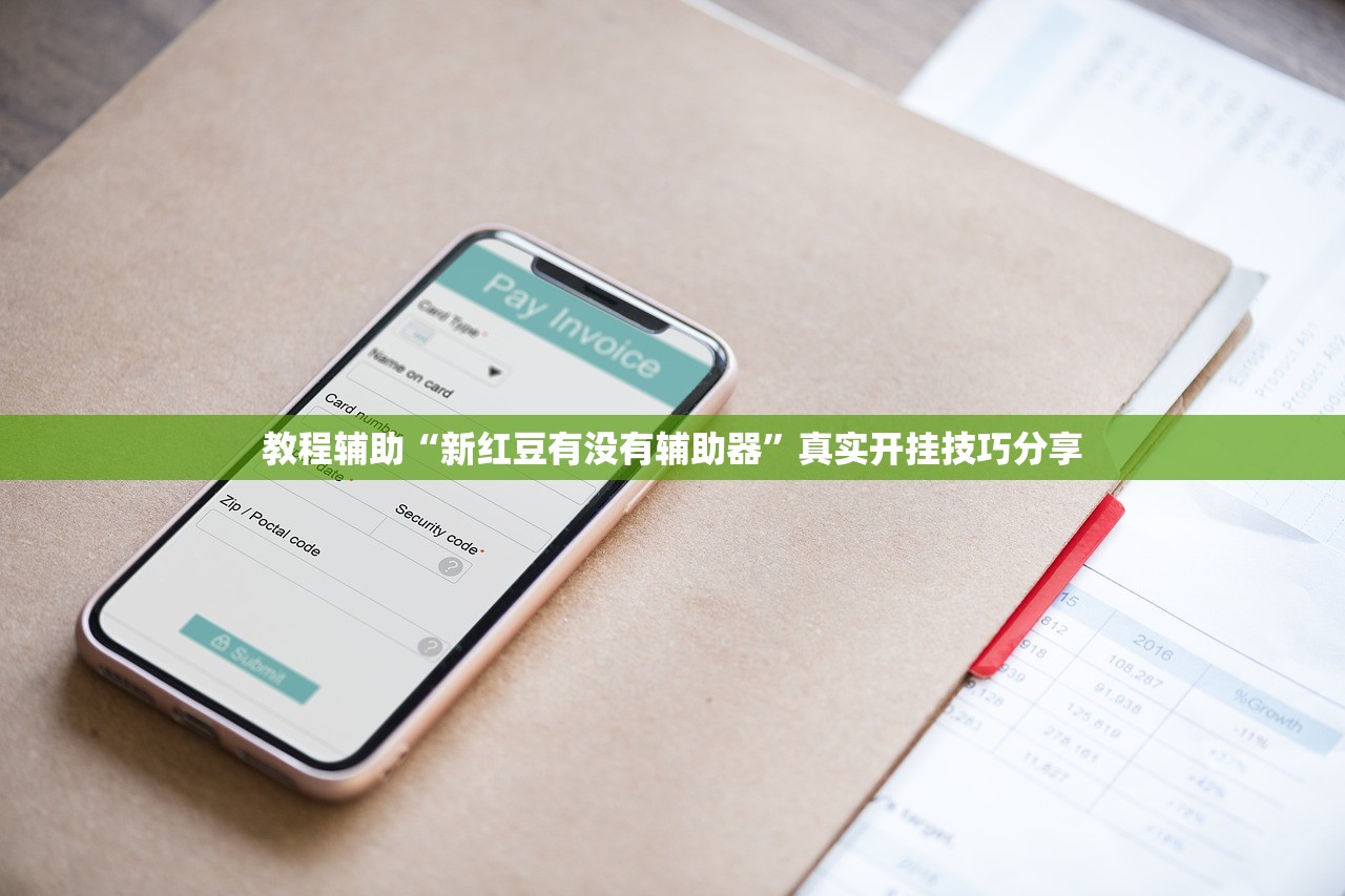 教程辅助“新红豆有没有辅助器	”真实开挂技巧分享