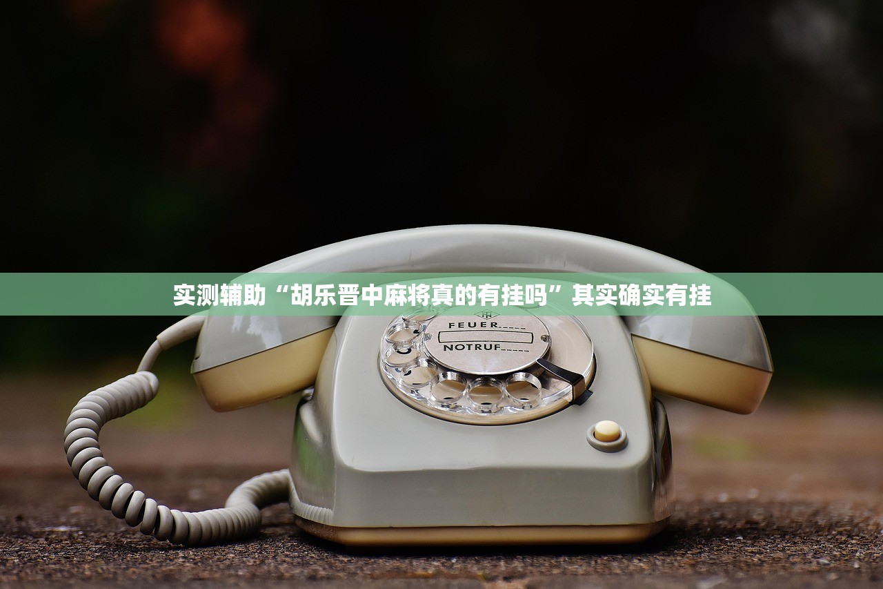 实测辅助“胡乐晋中麻将真的有挂吗”其实确实有挂