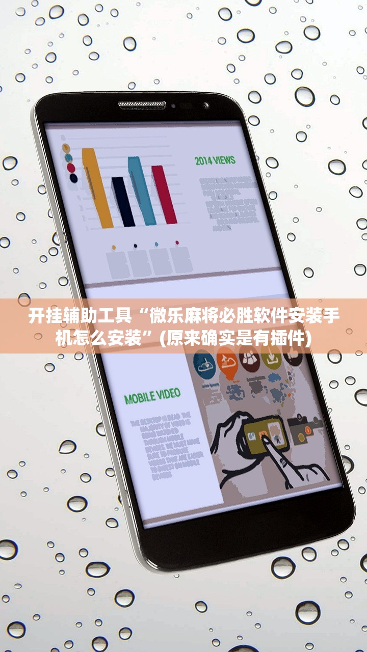 开挂辅助工具“微乐麻将必胜软件安装手机怎么安装	”(原来确实是有插件)