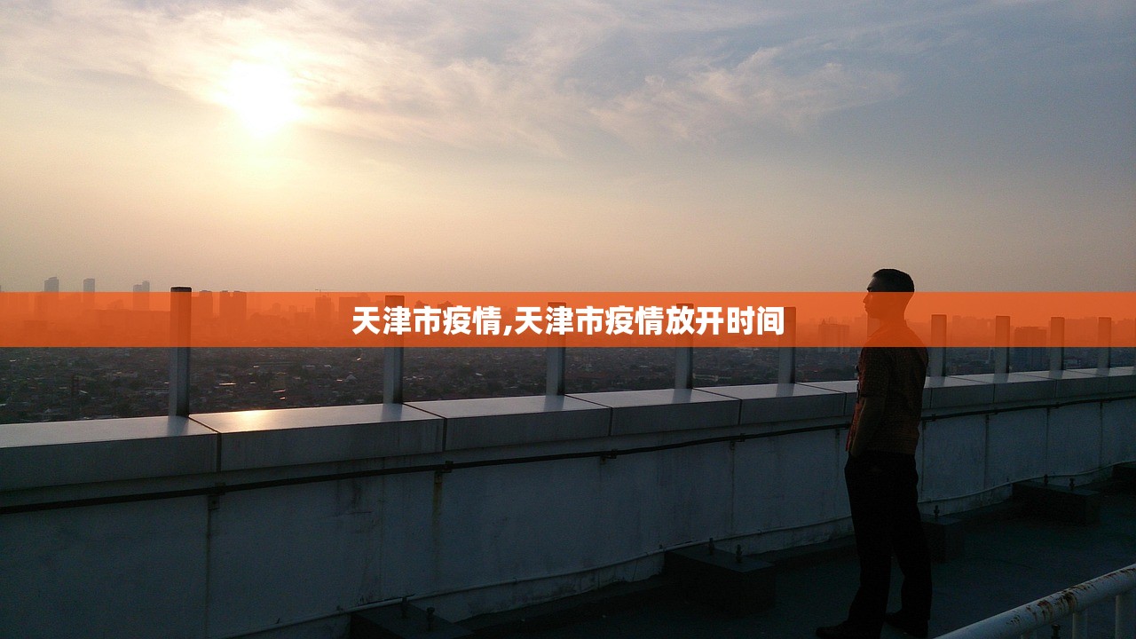 天津市疫情,天津市疫情放开时间