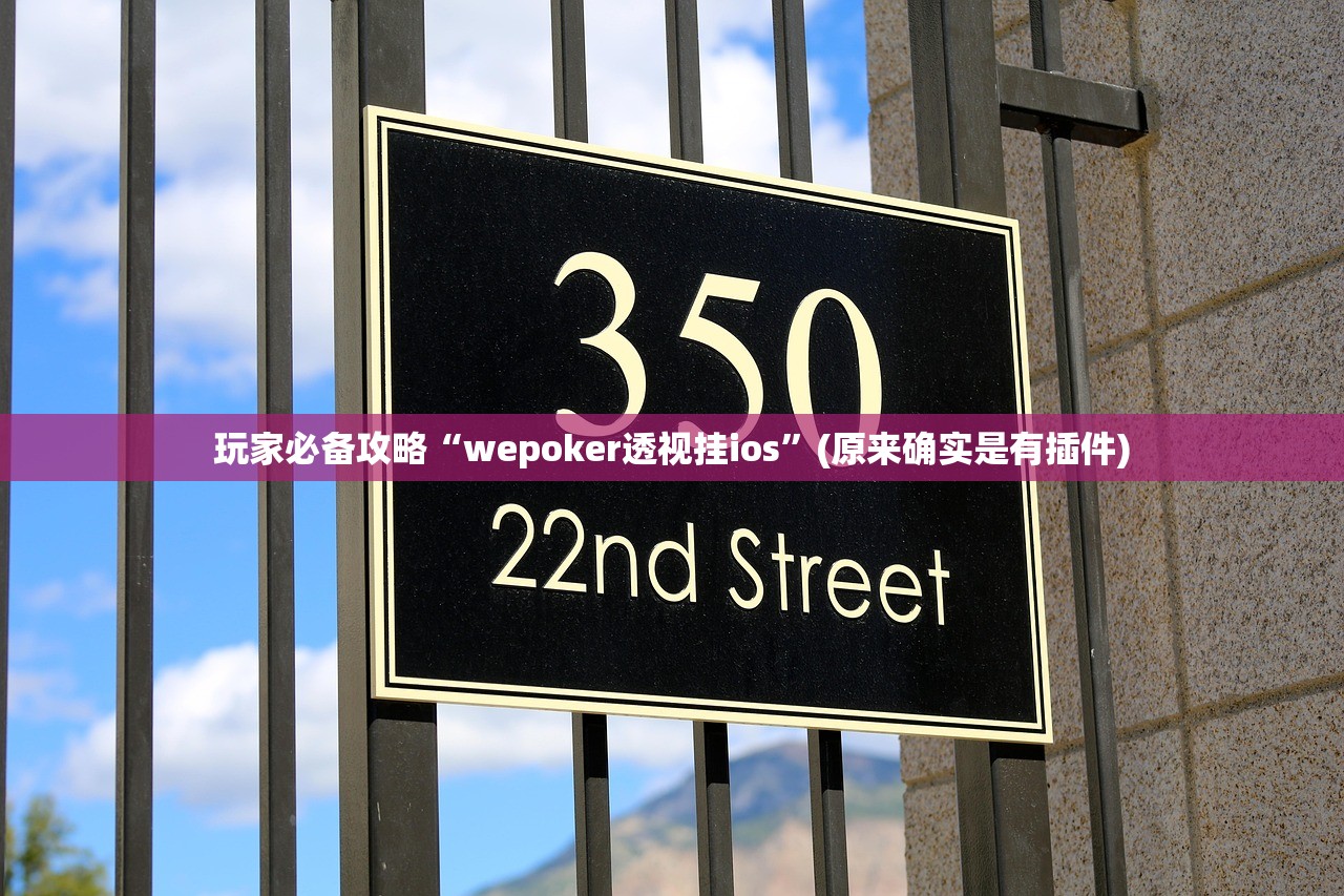 玩家必备攻略“wepoker透视挂ios”(原来确实是有插件)