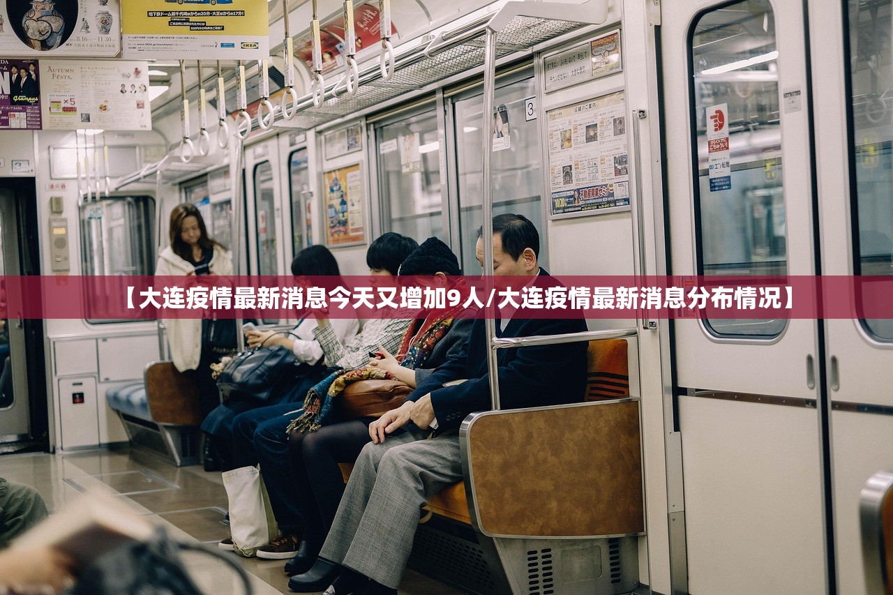 【大连疫情最新消息今天又增加9人/大连疫情最新消息分布情况】