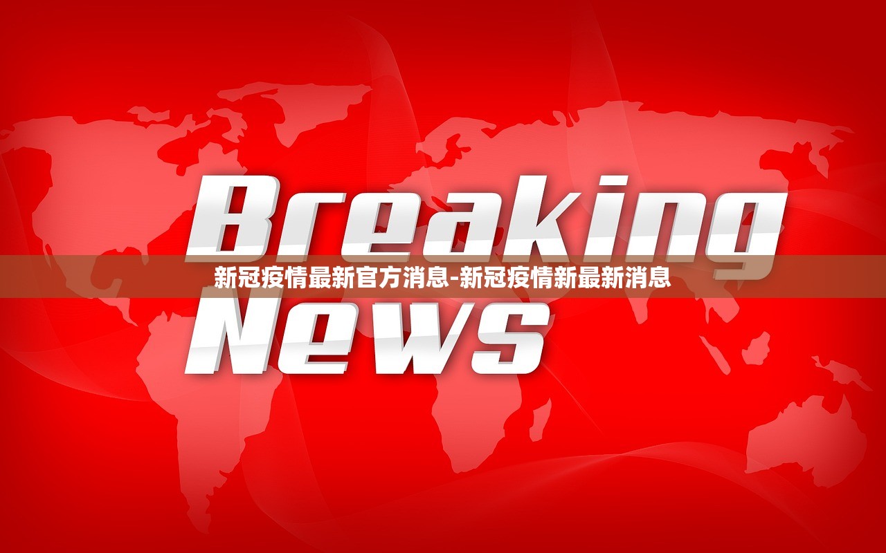 新冠疫情最新官方消息-新冠疫情新最新消息 新冠疫情最新官方消息-新冠疫情新最新消息