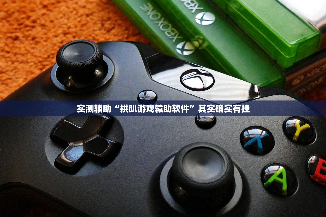 实测辅助“拱趴游戏辕助软件”其实确实有挂