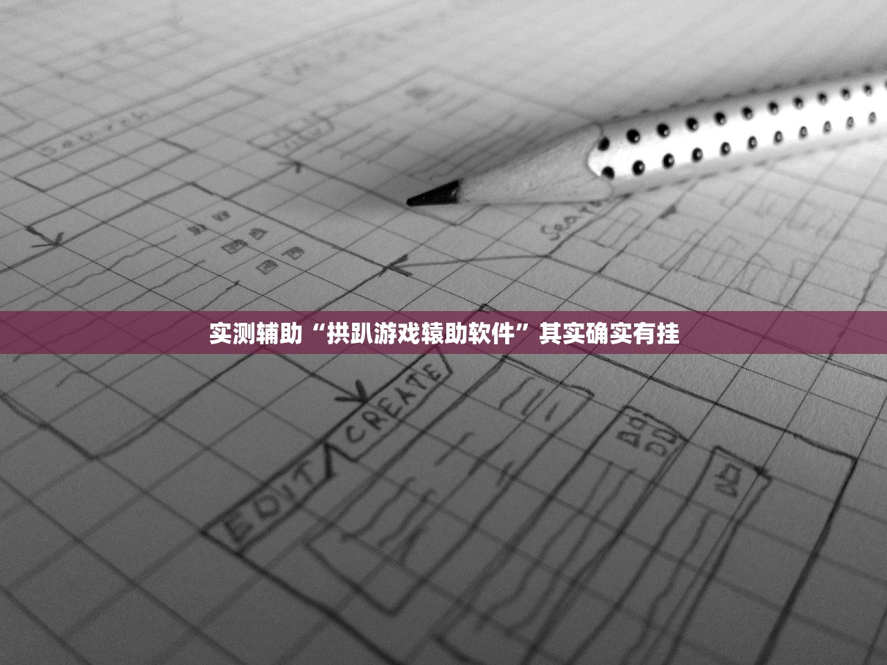 实测辅助“拱趴游戏辕助软件”其实确实有挂