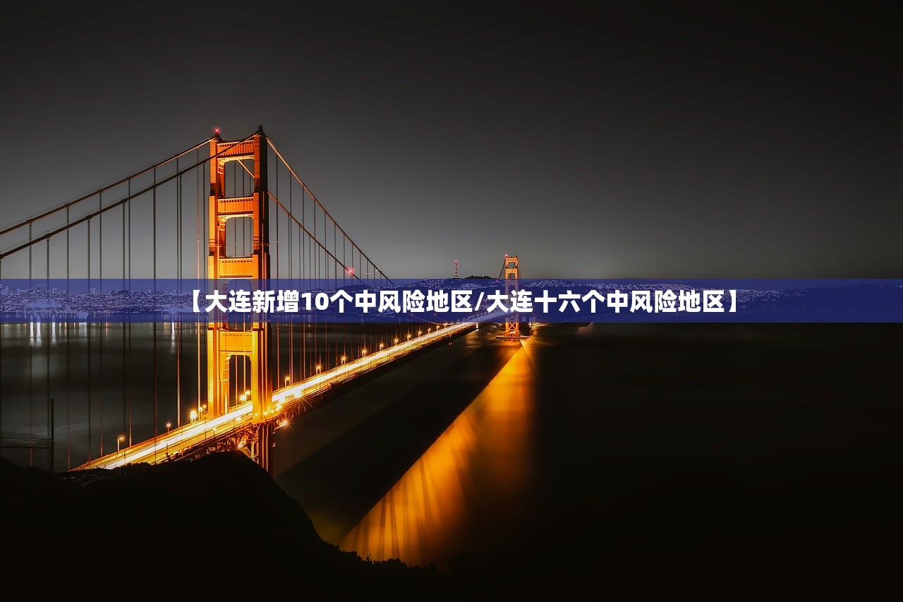 【大连新增10个中风险地区/大连十六个中风险地区】