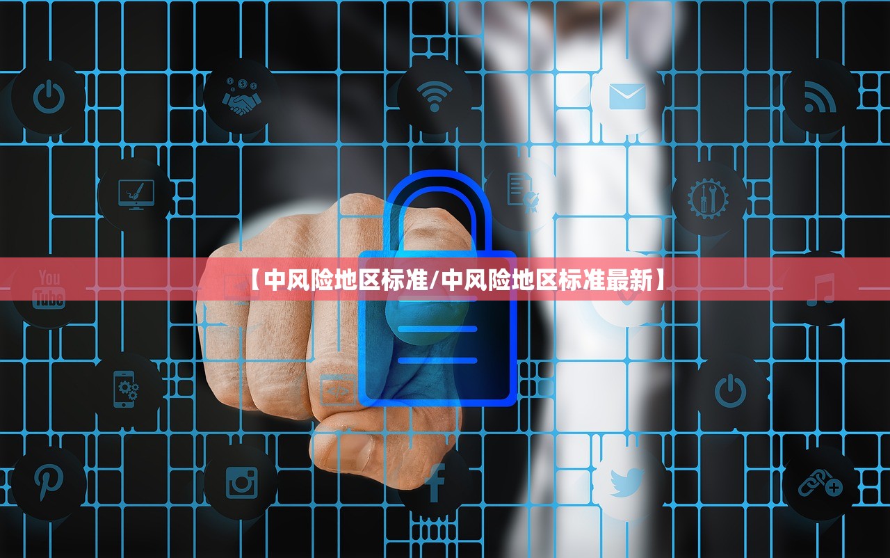 【中风险地区标准/中风险地区标准最新】 【中风险地区标准/中风险地区标准最新】