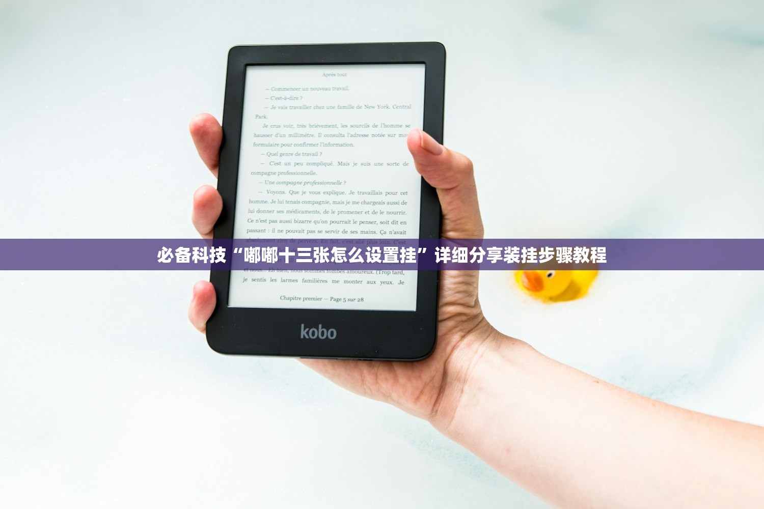 必备科技“嘟嘟十三张怎么设置挂”详细分享装挂步骤教程