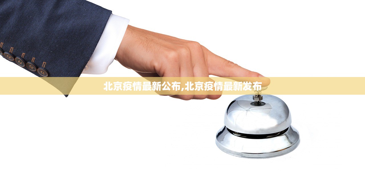 北京疫情最新公布,北京疫情最新发布