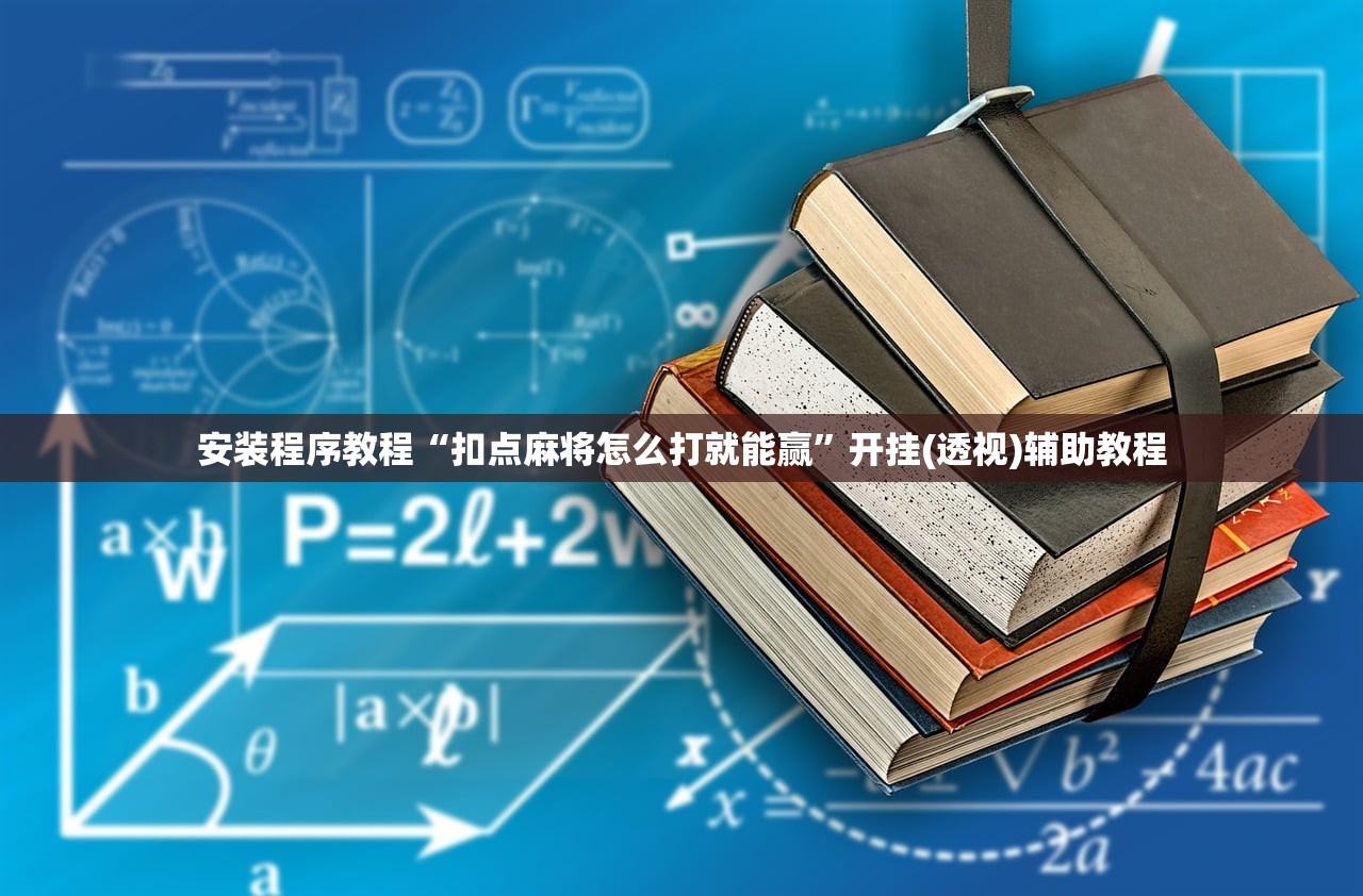安装程序教程“扣点麻将怎么打就能赢”开挂(透视)辅助教程