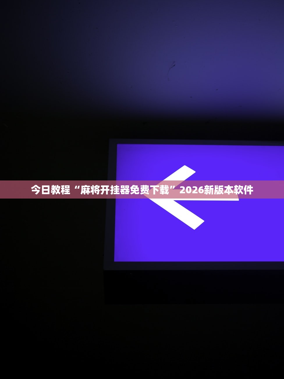 今日教程“麻将开挂器免费下载”2026新版本软件
