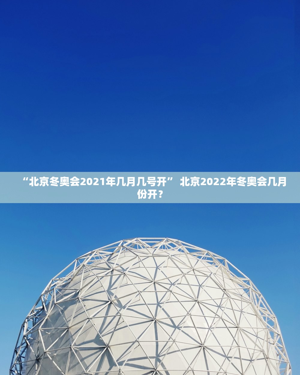 “北京冬奥会2021年几月几号开	” 北京2022年冬奥会几月份开？