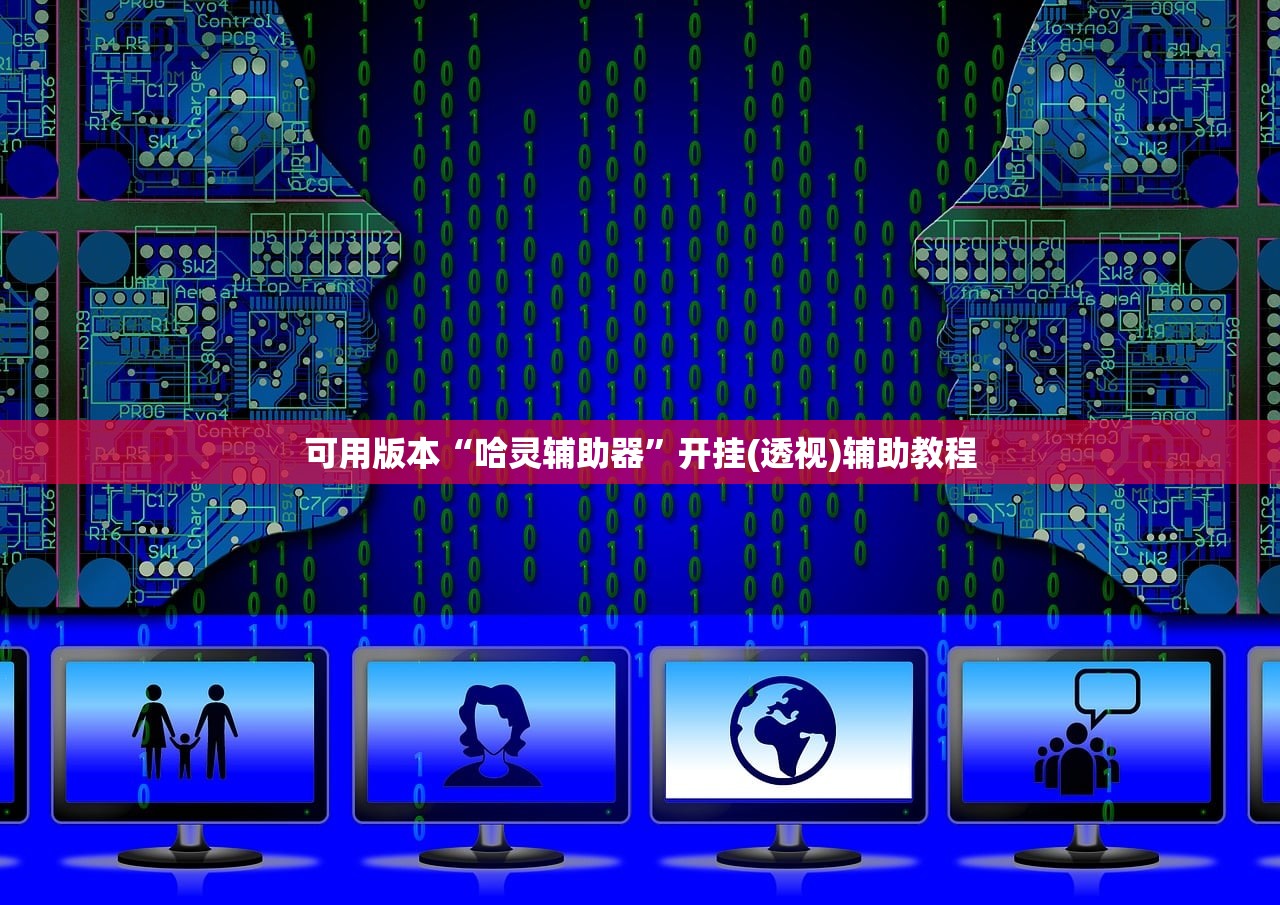 可用版本“哈灵辅助器	”开挂(透视)辅助教程