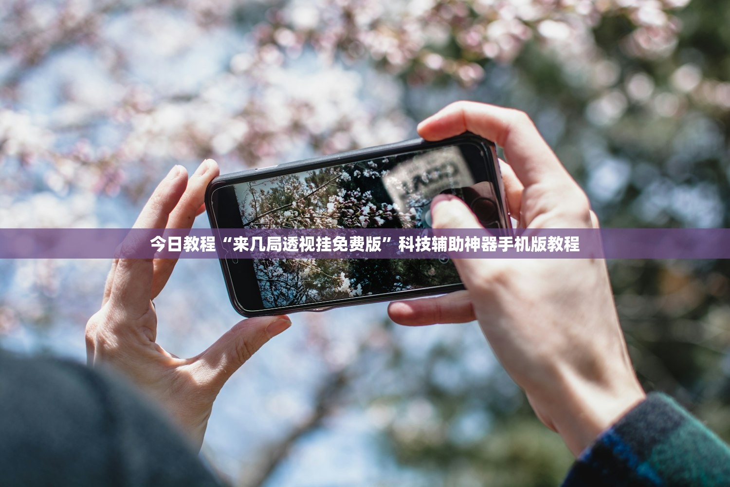 今日教程“来几局透视挂免费版	”科技辅助神器手机版教程