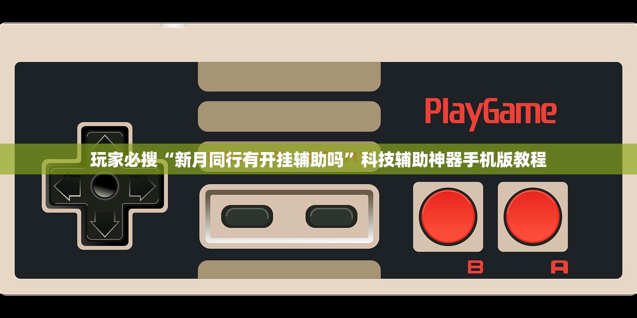 玩家必搜“新月同行有开挂辅助吗”科技辅助神器手机版教程