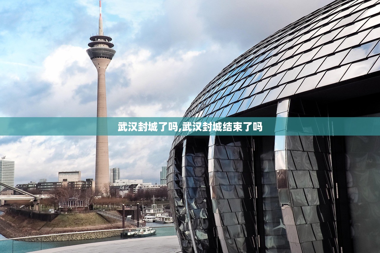 武汉封城了吗,武汉封城结束了吗 武汉封城了吗,武汉封城结束了吗