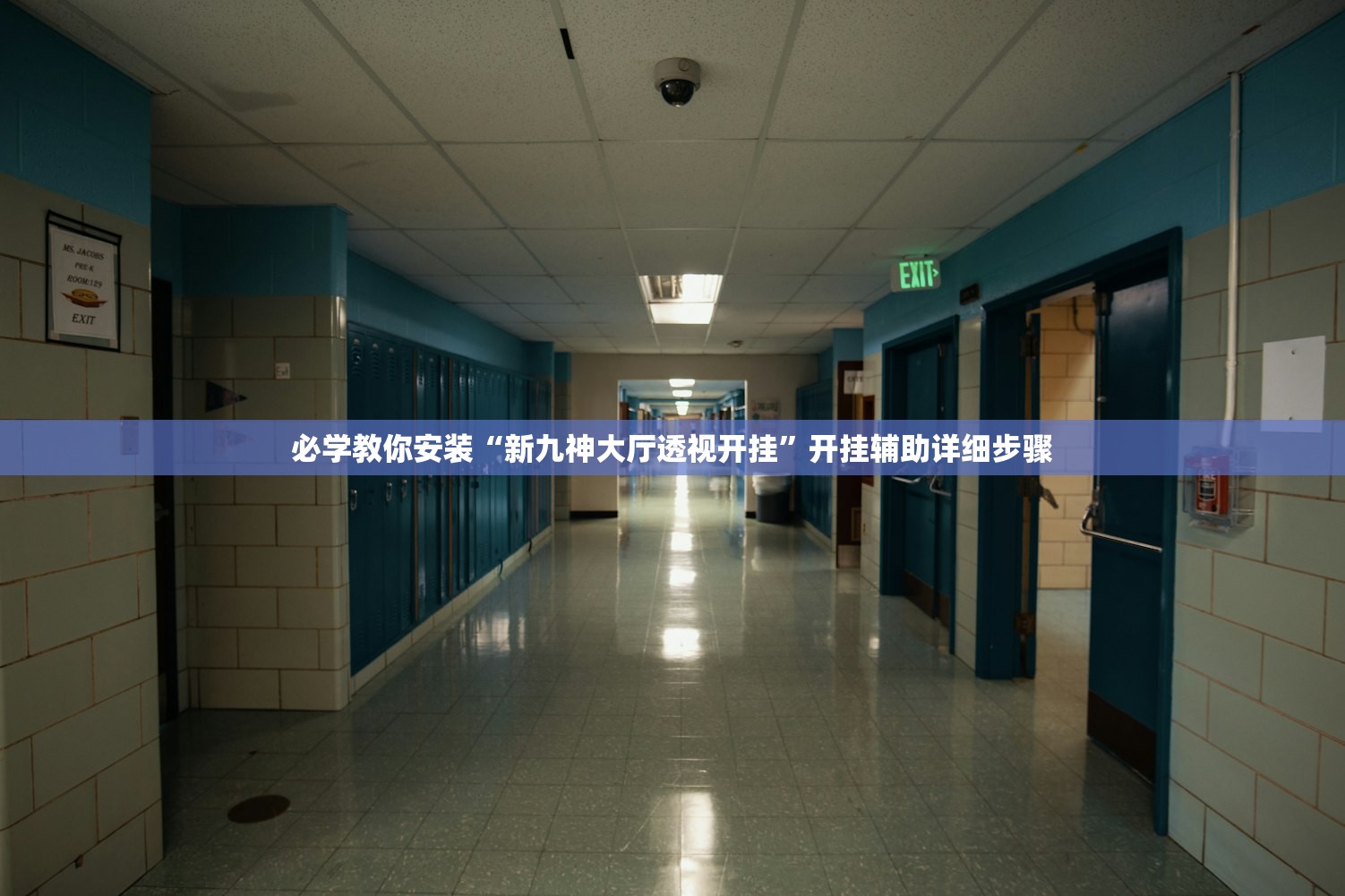 必学教你安装“新九神大厅透视开挂”开挂辅助详细步骤