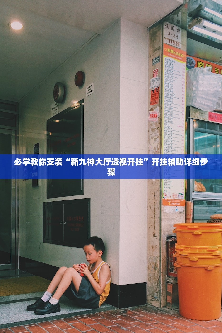 必学教你安装“新九神大厅透视开挂	”开挂辅助详细步骤