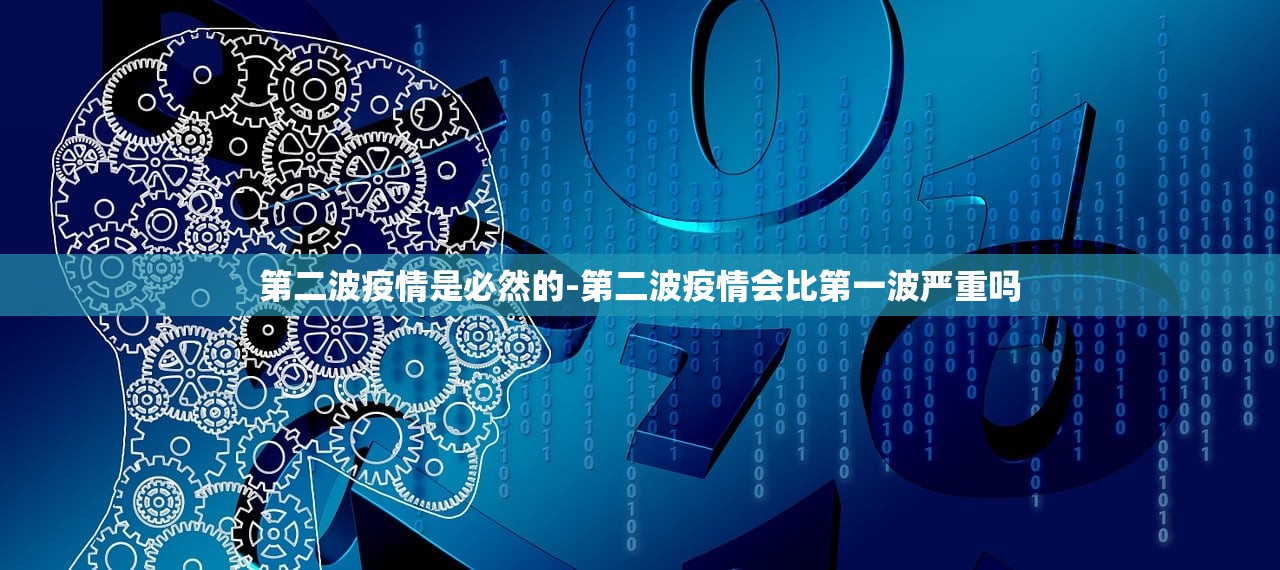 第二波疫情是必然的-第二波疫情会比第一波严重吗
