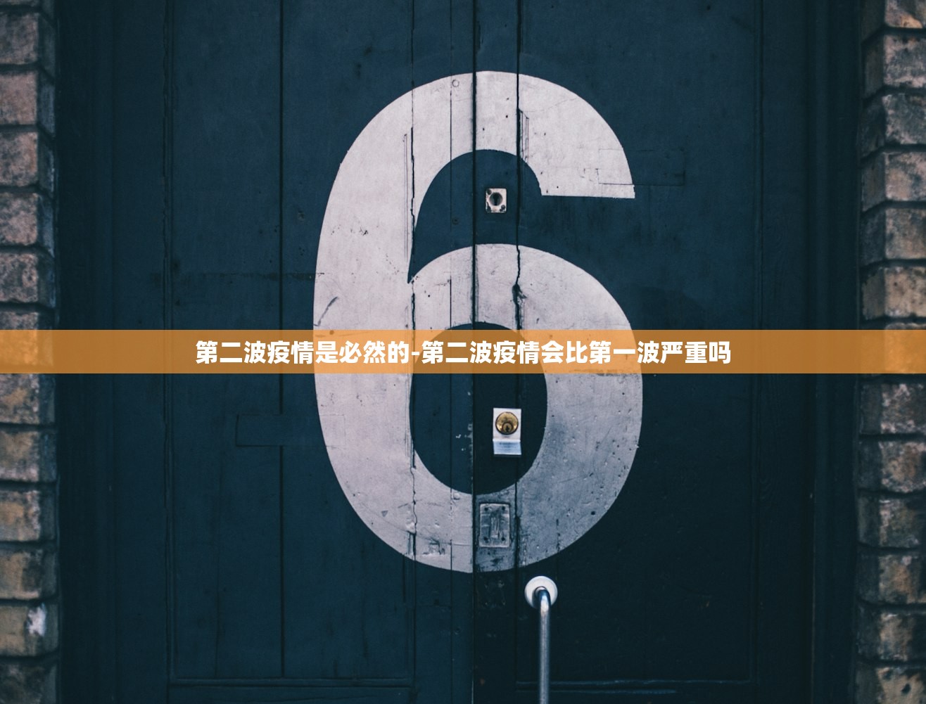 第二波疫情是必然的-第二波疫情会比第一波严重吗