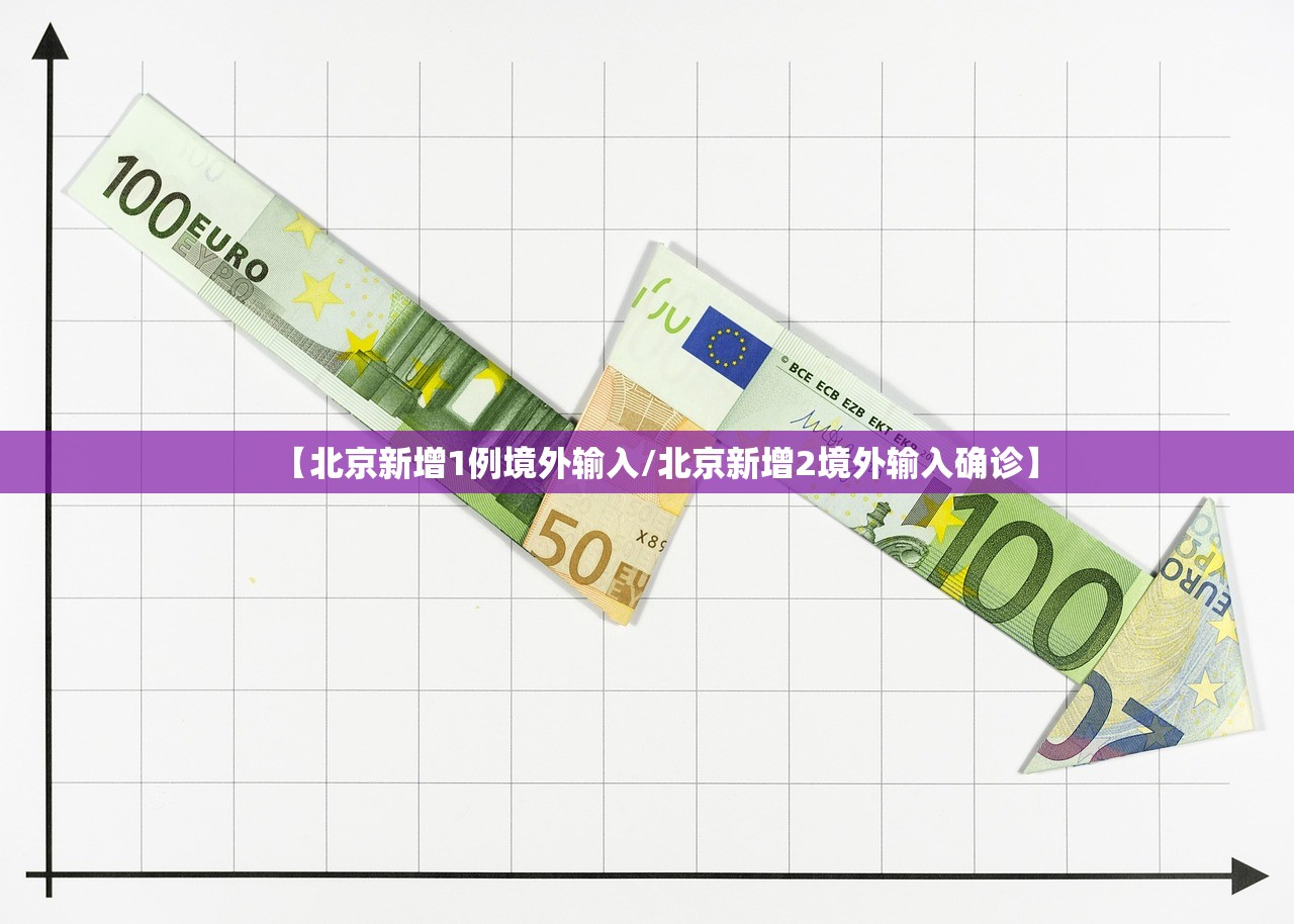 【北京新增1例境外输入/北京新增2境外输入确诊】