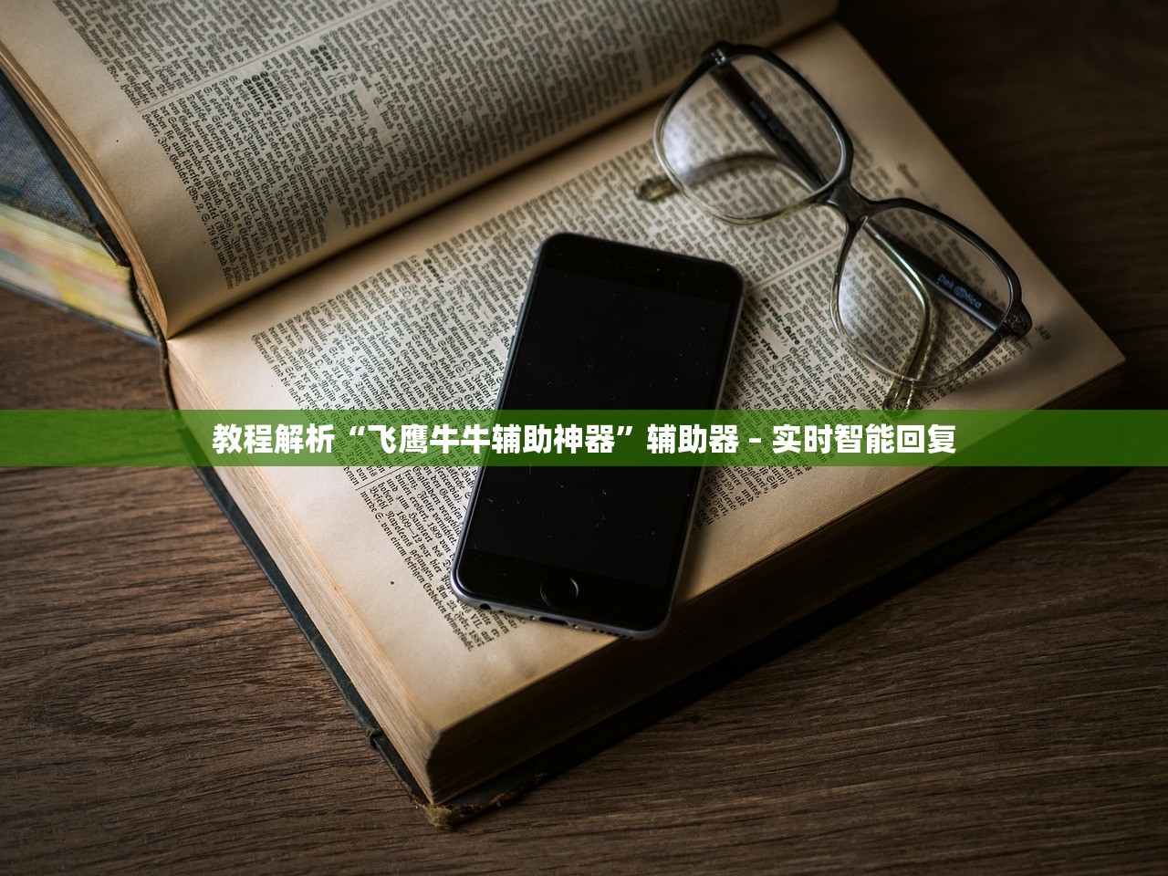 教程解析“飞鹰牛牛辅助神器”辅助器 – 实时智能回复
