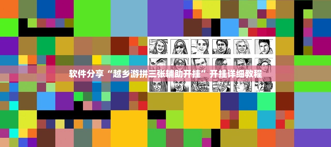 软件分享“越乡游拼三张辅助开挂”开挂详细教程