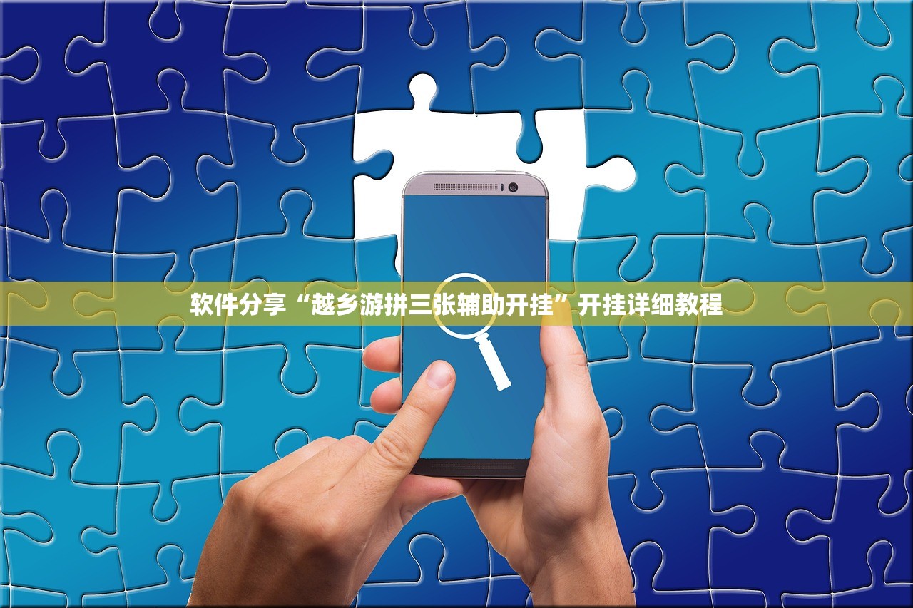 软件分享“越乡游拼三张辅助开挂”开挂详细教程