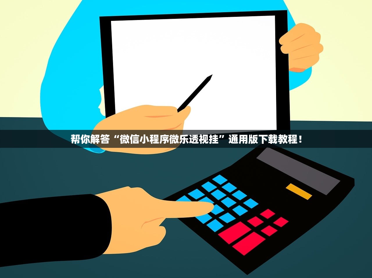 帮你解答“微信小程序微乐透视挂	”通用版下载教程！