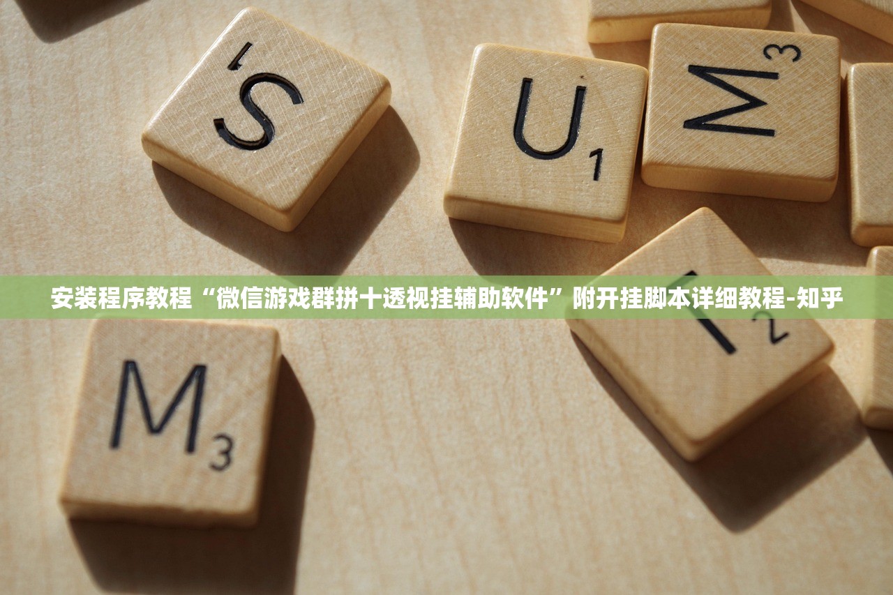 安装程序教程“微信游戏群拼十透视挂辅助软件”附开挂脚本详细教程-知乎
