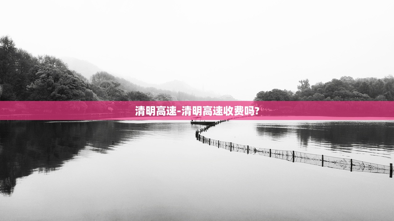 清明高速-清明高速收费吗?
