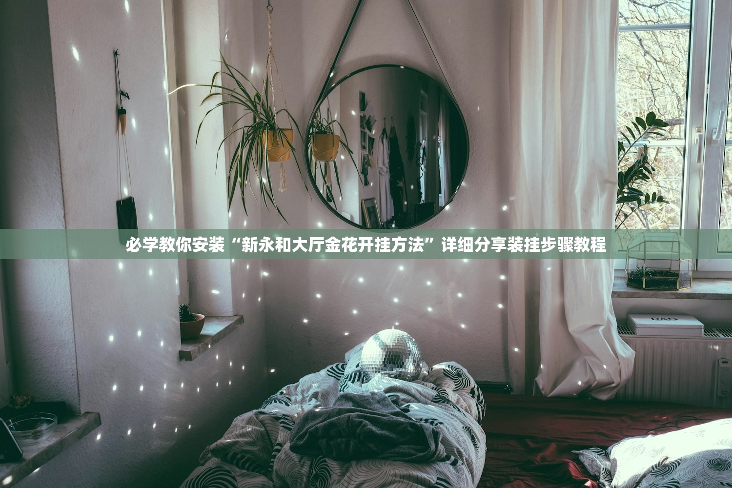 必学教你安装“新永和大厅金花开挂方法	”详细分享装挂步骤教程