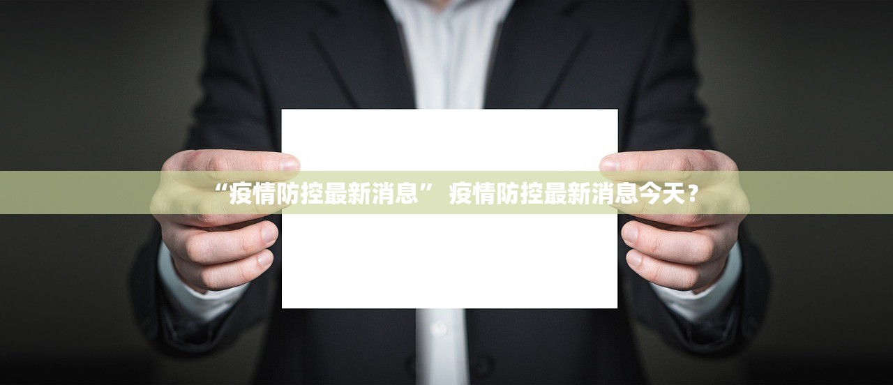 “疫情防控最新消息” 疫情防控最新消息今天？