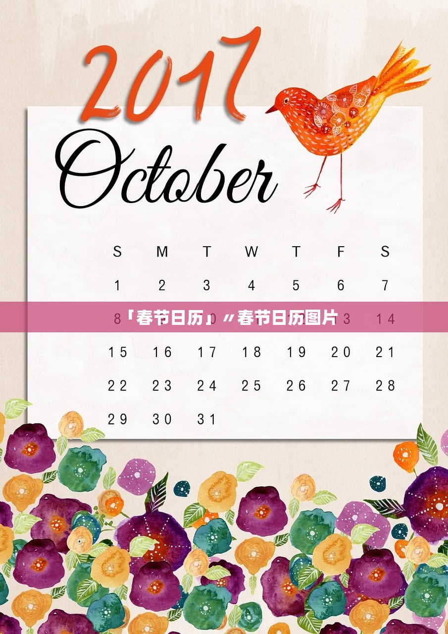 「春节日历」〃春节日历图片