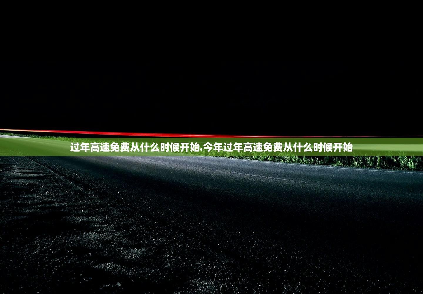 过年高速免费从什么时候开始.今年过年高速免费从什么时候开始 过年高速免费从什么时候开始.今年过年高速免费从什么时候开始