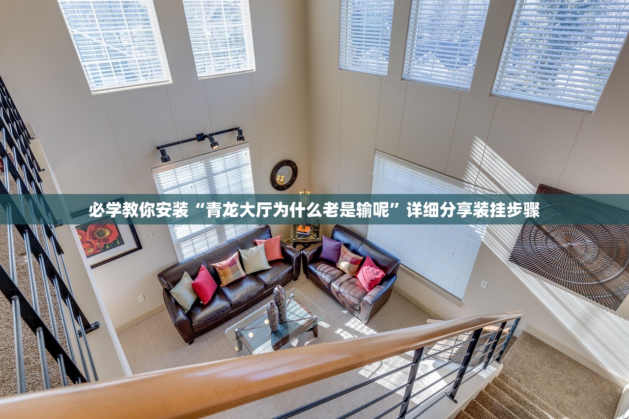 必学教你安装“青龙大厅为什么老是输呢”详细分享装挂步骤