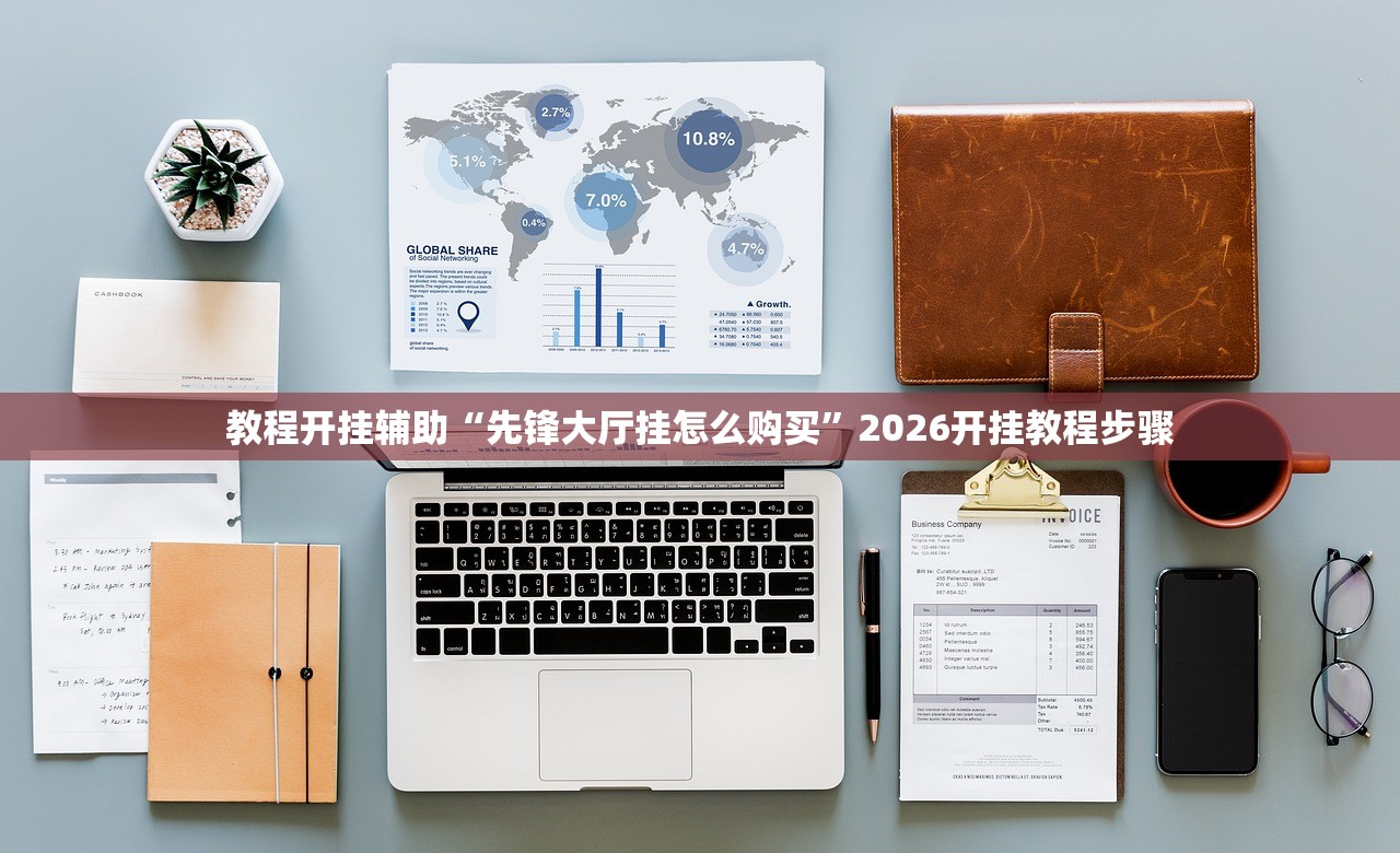 教程开挂辅助“先锋大厅挂怎么购买”2026开挂教程步骤