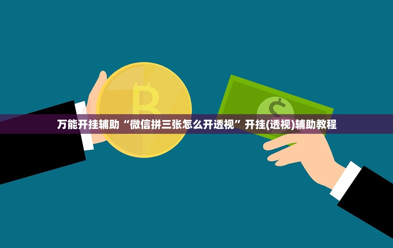 万能开挂辅助“微信拼三张怎么开透视	”开挂(透视)辅助教程