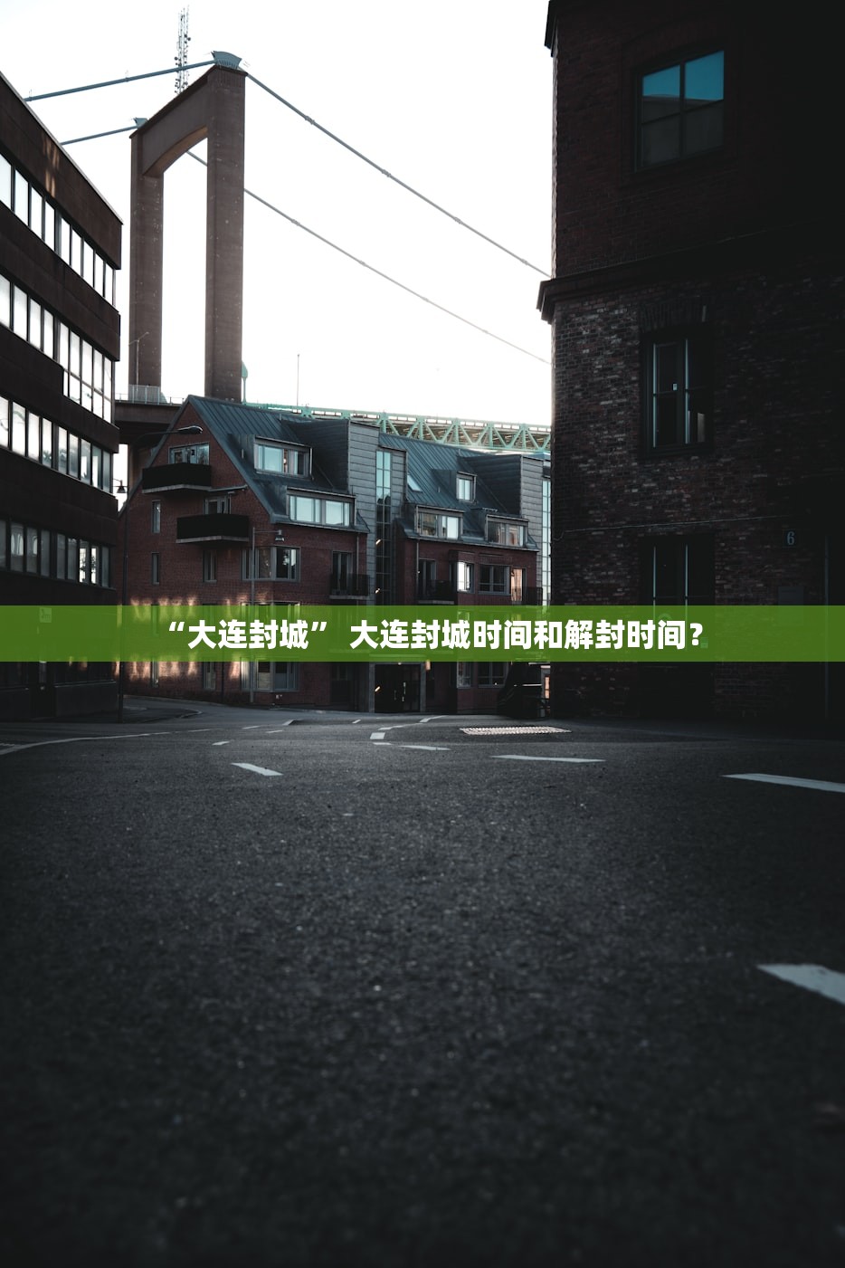 “大连封城” 大连封城时间和解封时间？