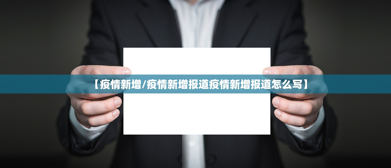 【疫情新增/疫情新增报道疫情新增报道怎么写】