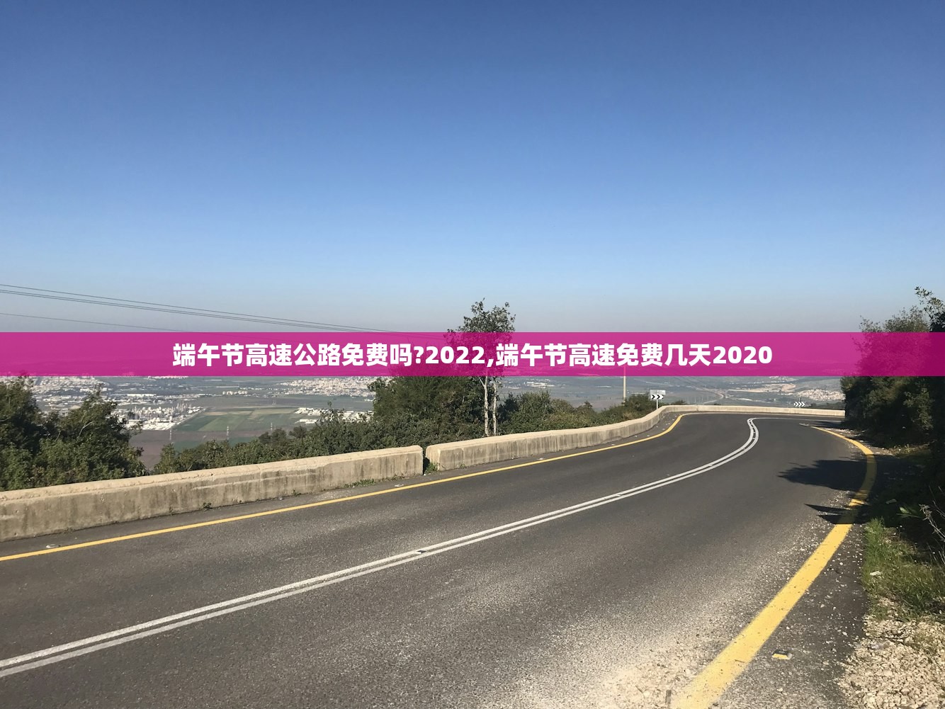 端午节高速公路免费吗?2022,端午节高速免费几天2020