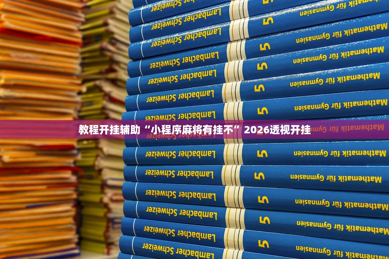 教程开挂辅助“小程序麻将有挂不	”2026透视开挂